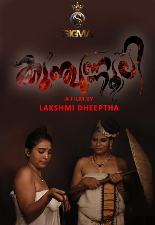 Kunjunnooli 2 Sigma Hot Short Film